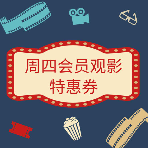 周四会员观影特惠券 商品图0
