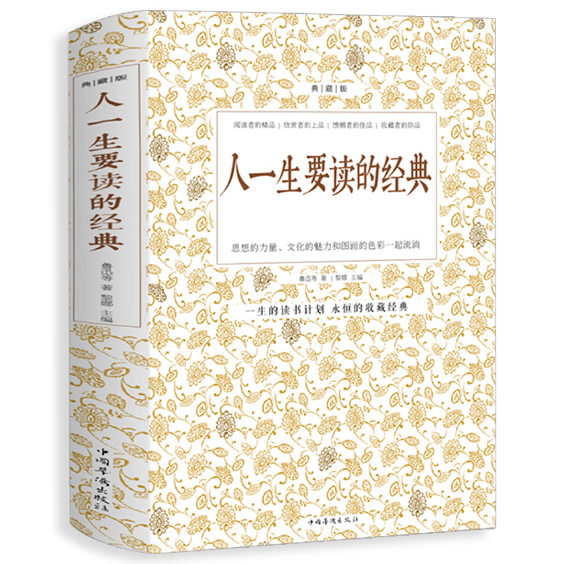人一生要读的经典 典藏双色白金版收录世界上经典散文诗歌游记和杂文及精彩的演讲词鲁迅周作人郭沫若郁达夫等名人作品短文故事集