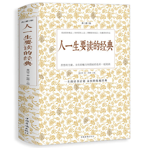 人一生要读的经典 典藏双色白金版收录世界上经典散文诗歌游记和杂文及精彩的演讲词鲁迅周作人郭沫若郁达夫等名人作品短文故事集 商品图0