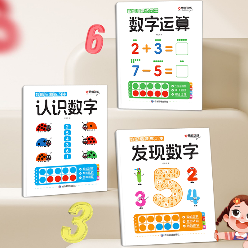 【幼儿数学启蒙】数感启蒙练习本：发现数字+认识数字+数字运算 共3本  畅销10万册