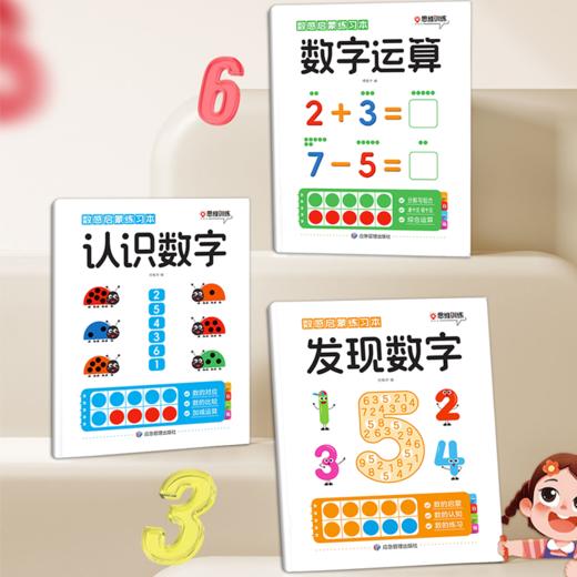 【幼儿数学启蒙】数感启蒙练习本：发现数字+认识数字+数字运算 共3本  畅销10万册 商品图0