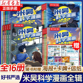 米吴科学漫画书全套第四辑奇妙万象篇