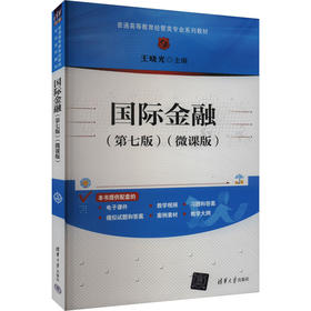 国际金融(第七版)(微课版)