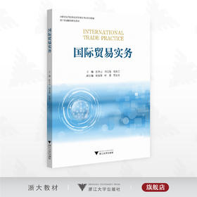 国际贸易实务/21世纪高等院校经贸管理系列应用型教材/数字化融媒体特色教材/主编 张少云 刘文菊 崔润言/副主编 庞荣荣 叶勇 贾培玉/浙江大学出版社