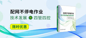 2024年第23期重点书推荐《配网不停电作业技术发展与四管四控 》
