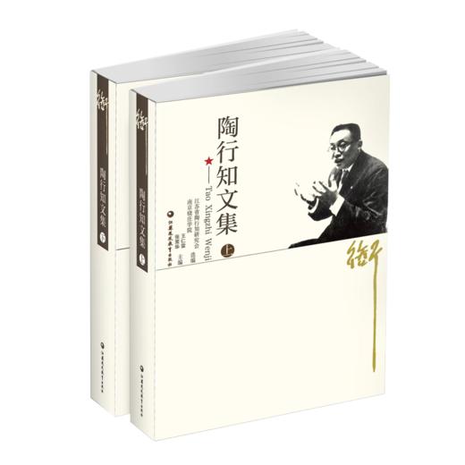 陶行知文集（上、下） 商品图1
