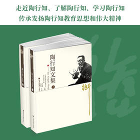 陶行知文集（上、下）