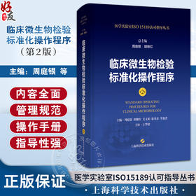 正版现货 临床微生物检验标准化操作程序 第2版 周庭银 胡继红 医学实验室ISO15189认可指导丛书 上海科学技术出版社9787547865101