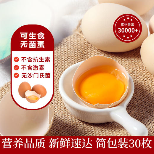 【可生食】无抗鸡蛋 土鸡蛋 只发当天鸡下的蛋 安全无抗生素 可以给孩子吃的放心鸡蛋 商品图0