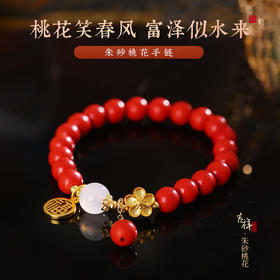 <有书独家>【财情双收】朱砂桃花手链 财富姻缘双双美满手串
