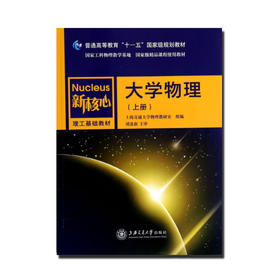 大学物理教程（上册）