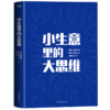 小生意里的大思维 崔磊-为思考点赞等著 商品缩略图3