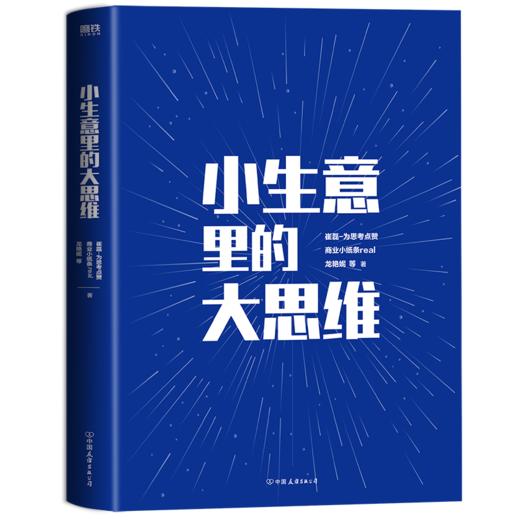 小生意里的大思维 崔磊-为思考点赞等著 商品图3