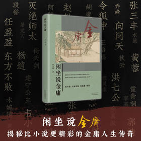 闲坐说金庸 | 一部关于金庸一生的“科普型”大众读物，金庸同族人、海宁学者查玉强作品