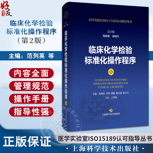 现货正版 临床化学检验标准化操作程序 第二2版 周庭银 胡继红 医学实验室ISO15189认可指导丛书 上海科学技术出版社9787547865125 商品图0