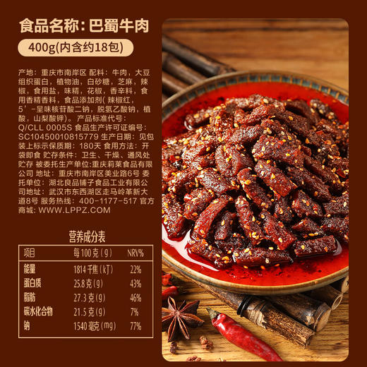 良品铺子 巴蜀牛肉(川香麻辣味)400g 100024065128 商品图1