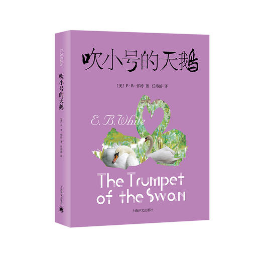 EB怀特童话三部曲 儿童文学 夏洛的网+吹小号的天鹅+ 精灵鼠小弟 商品图6