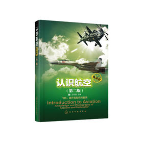 《认识航空：典藏版》(第二版)