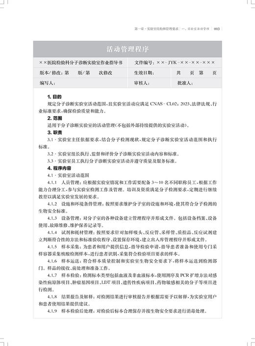 正版现货 分子诊断标准化操作程序 第2版二版 周庭银 胡继红 医学实验室ISO15189认可指导丛书 上海科学技术出版社9787547865200 商品图3