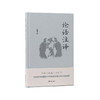 论语注译 商品缩略图0
