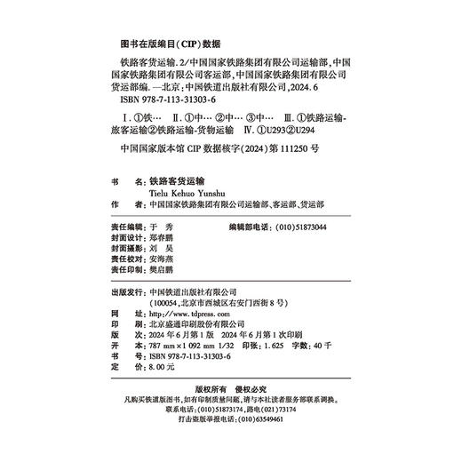 31303铁路客货运输（2024  2） 商品图1