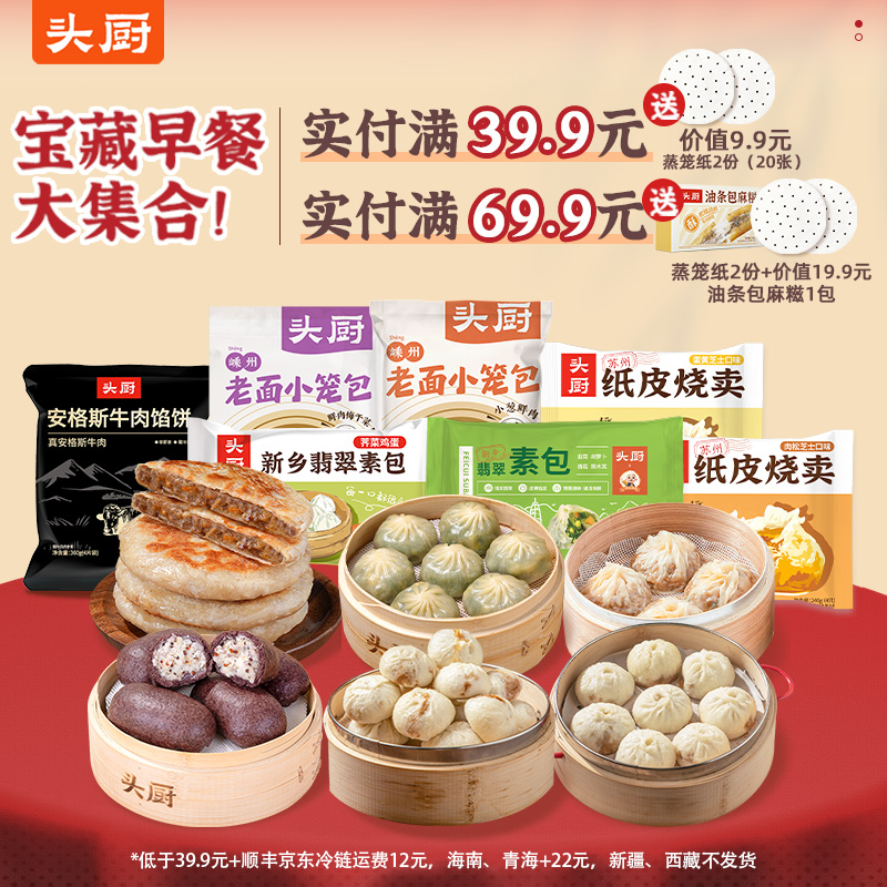 限时3天送赠品！素包、纸皮烧卖、小笼包、牛肉饼宝藏早餐大集合 💥满39.9元送价值9.9元蒸笼纸2份（20张） ，69.9元送蒸笼纸2份+价值19.9元油条包麻糍1包
