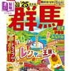 【中商原版】群马 草津 伊香保漫步 2025 日文原版 るるぶ群馬 草津 伊香保 みなかみ'25 るるぶ情報版 商品缩略图0