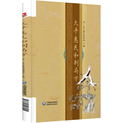 太平惠民和剂局方 中医药学书籍 内外妇儿科伤科五官科等病证医方 主治配伍药物炮制制剂用法 中国医药科技出版社9787521447255 商品图1