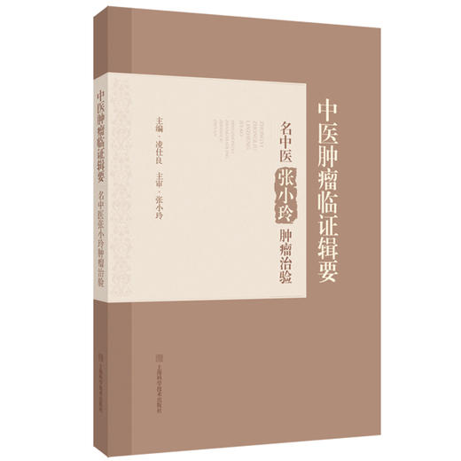 中医肿瘤临证辑要 名中医张小玲肿瘤治验 凌仕良主编 张小玲中医肿瘤临床工作临床经验学术观点 上海科学技术出版社9787547866764 商品图1