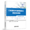 31279	 《铁路技术管理规程》溯源及演变（普速铁路第四册） 商品缩略图0