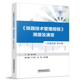 31279	 《铁路技术管理规程》溯源及演变（普速铁路第四册）