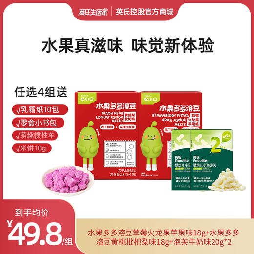 【199元任选4组】英氏忆小口水果溶溶豆组合 水果真滋味 商品图0