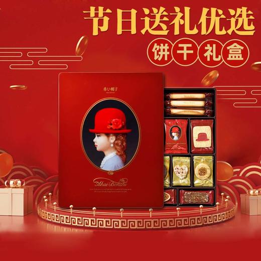 红帽子巧克力糕点什锦饼干红色礼盒 商品图1
