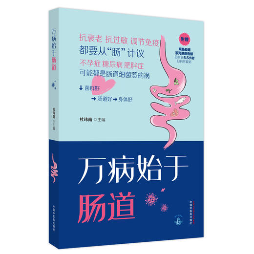 《万病始于肠道》 杜玮南 主编 中国中医药出版社 养生保健 肠道健康 肠道菌群 书籍 商品图4