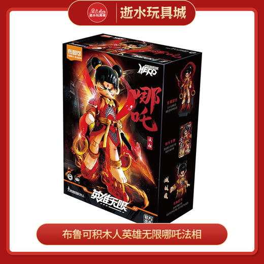 布鲁可  QS2019  英雄无限哪吒法相 商品图0