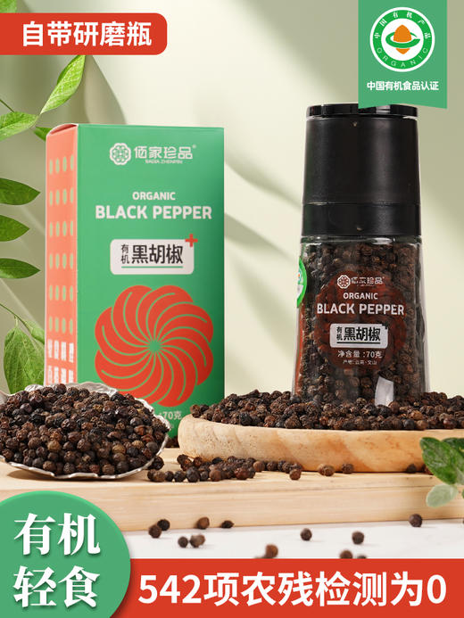 有机黑胡椒粒（自带研磨瓶）70g 商品图0