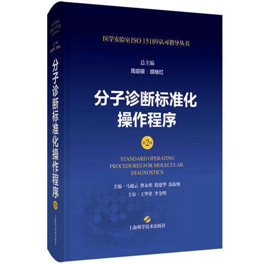 正版现货 分子诊断标准化操作程序 第2版二版 周庭银 胡继红 医学实验室ISO15189认可指导丛书 上海科学技术出版社9787547865200 商品图1