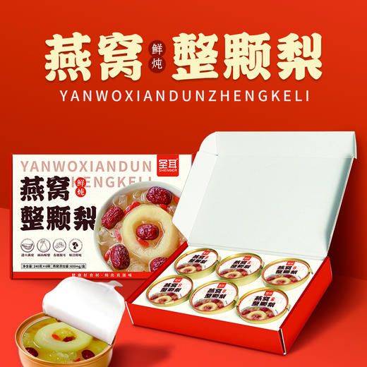 圣耳 燕窝鲜炖烤梨 整颗梨 免炖免蒸 240g*6碗/箱 商品图0