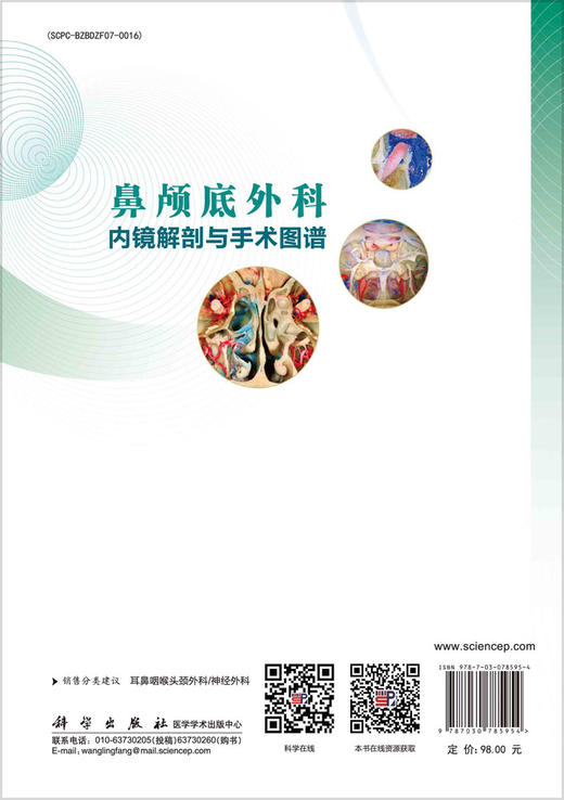 鼻颅底外科内镜解剖与手术图谱 商品图1
