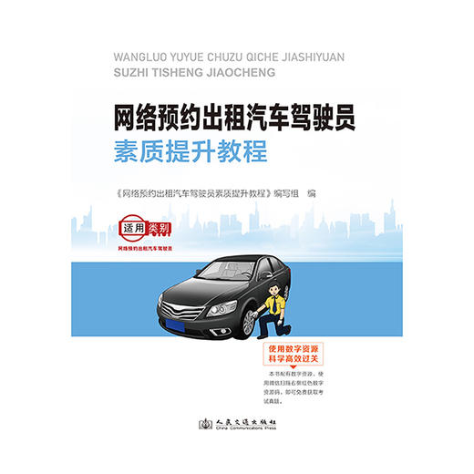 网络预约出租汽车驾驶员素质提升教程 商品图3