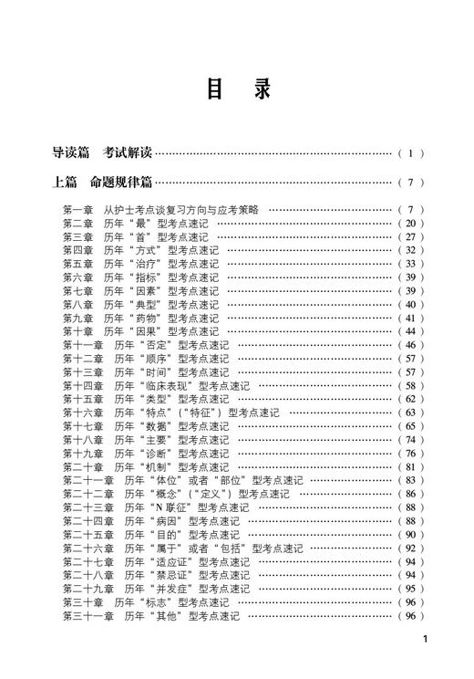 2025护考应急包 护士执业资格考试考点速记 护士职业资格证考试高频考点精要随身口袋书考点精讲中国医药科技出版社9787521446654 商品图3