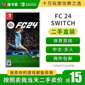 【二手】FC24足球FIFA2024---switch二手盒装游戏