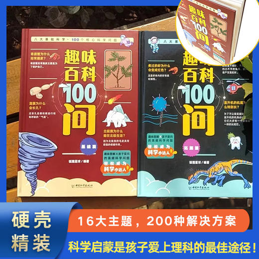 趣味百科100问【基础篇】+【升级篇】 商品图1