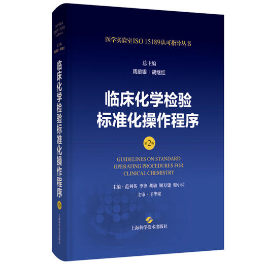 现货正版 临床化学检验标准化操作程序 第二2版 周庭银 胡继红 医学实验室ISO15189认可指导丛书 上海科学技术出版社9787547865125 商品图1