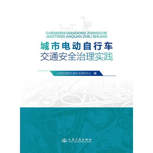 城市电动自行车交通安全治理实践 商品图3