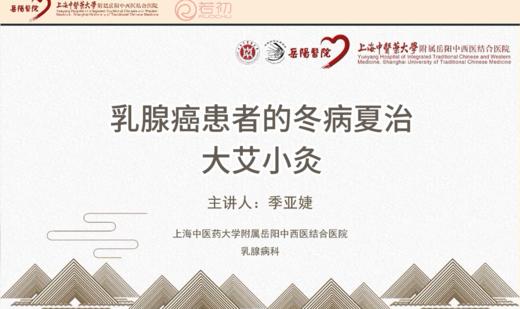 季亚婕教授 带来科普：乳腺癌患者的冬病夏治—大艾小灸 商品图0
