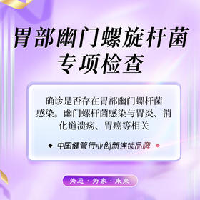 胃部幽门螺旋杆菌专项检查 （儋州分院）