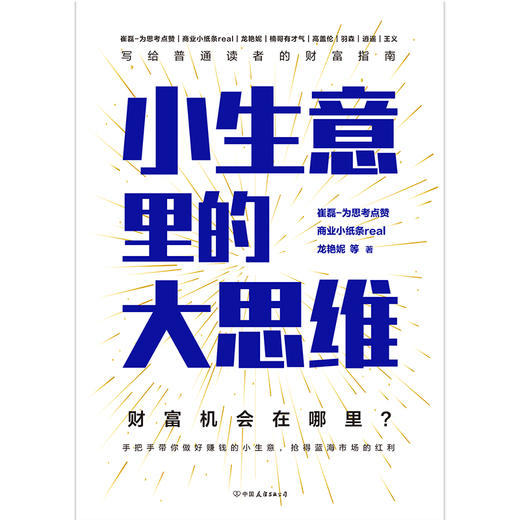 小生意里的大思维 崔磊-为思考点赞等著 商品图2