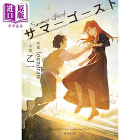 【中商原版】夏日烟火她的幽灵 夏日幽灵 文库本 乙一 loundraw 日文原版日韩 サマーゴースト集英社文庫