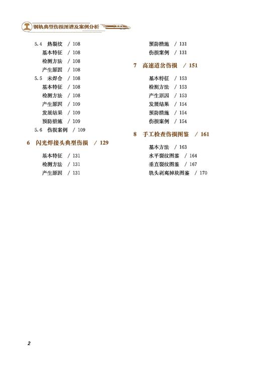 31198钢轨典型伤损图谱及案例分析 商品图2